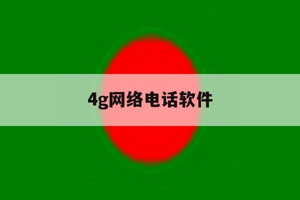 4g网络电话软件 4g网络电话软件
