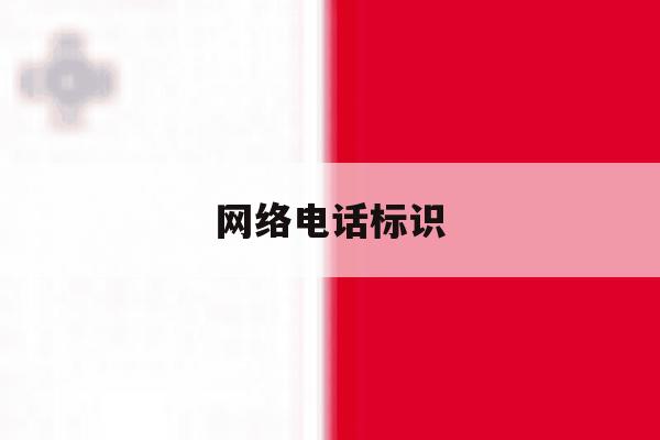 网络电话标识 网络电话标识