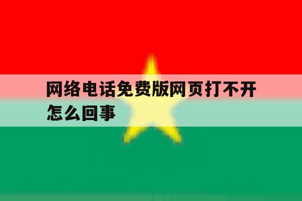 网络电话免费版网页打不开怎么回事 网络电话免费版网页打不开怎么回事